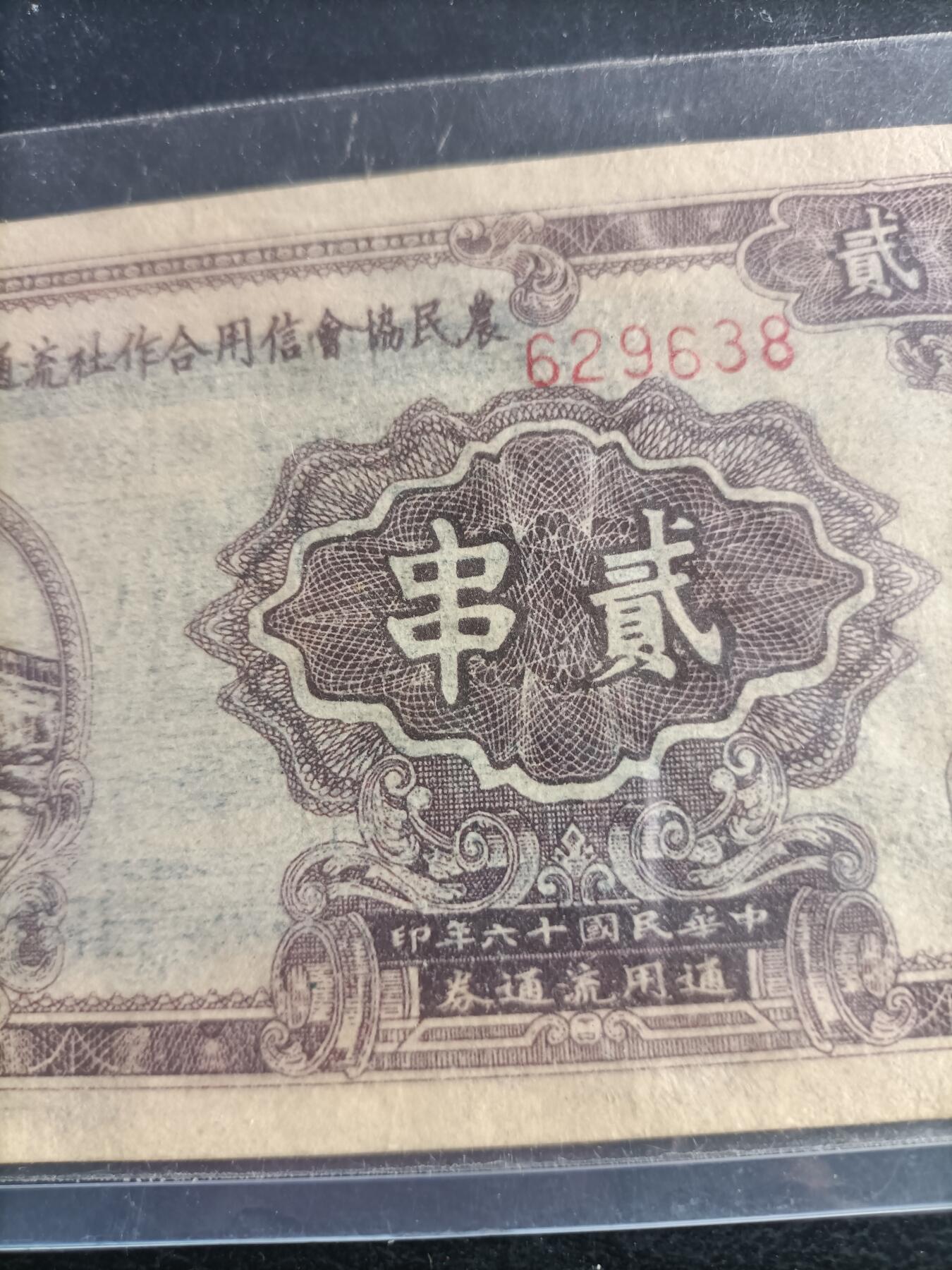 黄冈县农民协会信用合作社流通劵