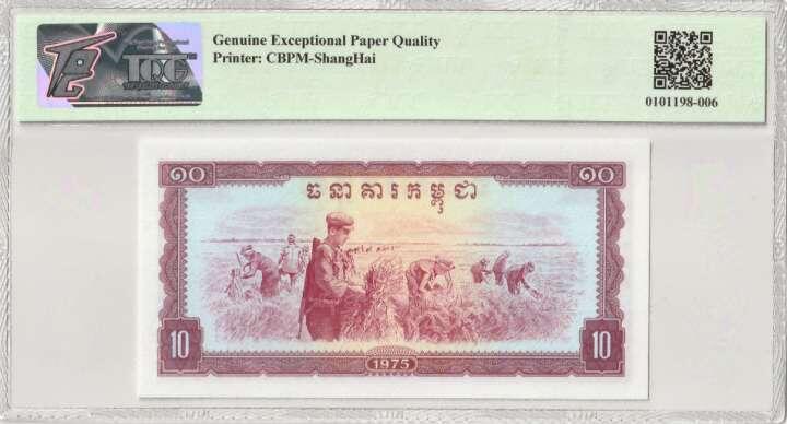 收藏联盟Quantum Auction 第359期拍卖  柬埔寨1975年10瑞尔 TQG 67GEPQ 中国代印 绝品稀少