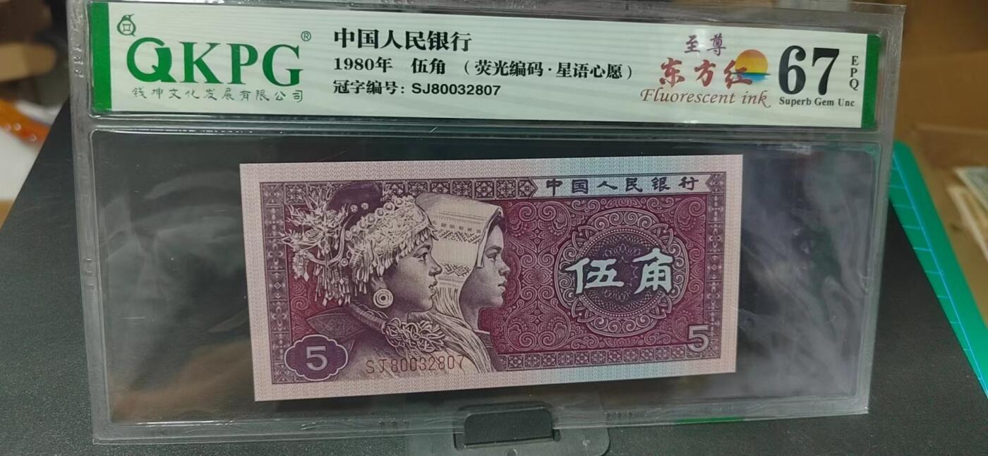 周日纸币拍场 🔥🔥至尊东方红🔥🔥钱坤评级—至尊东方红、荧光编码  星语心愿，SJ80032807