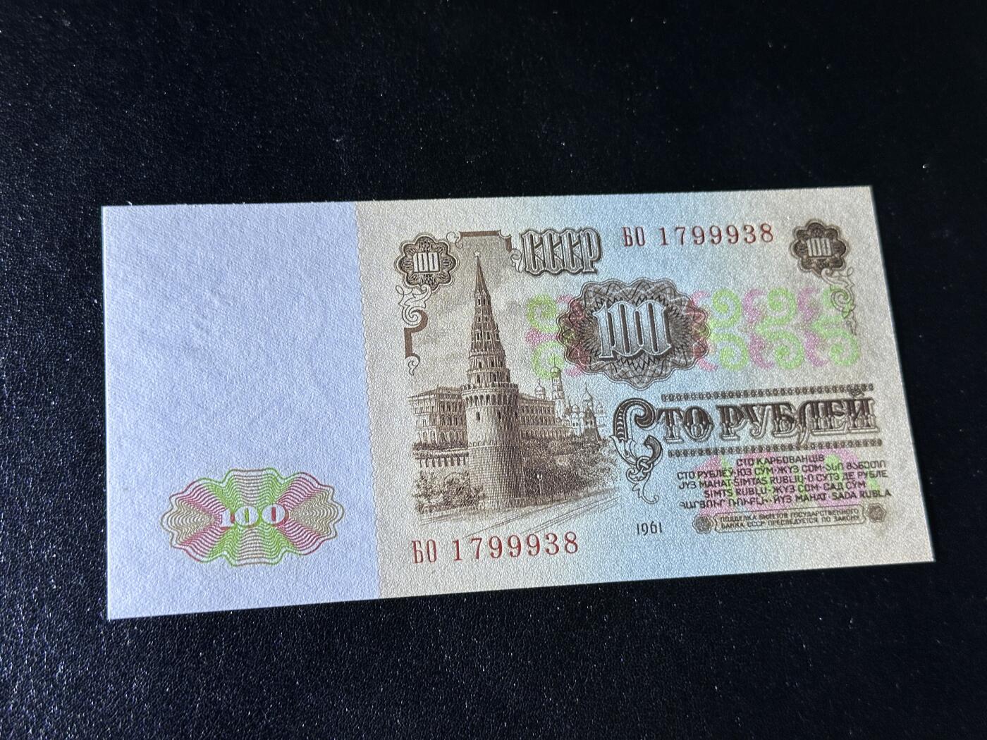 《外钞收藏家》第三百九十七期 1961年苏联100卢布 全新UNC