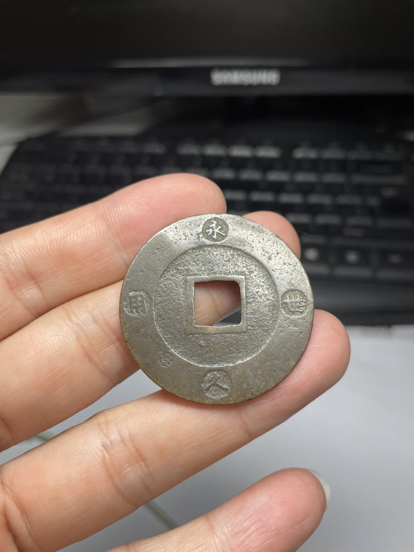 2024年集古藏今外币拍卖第十期-第7场—（总第97拍），古钱币专场，无备注的均无补裂翘，全场包真 宝永通宝，永久世用，尺寸37.2*1.2