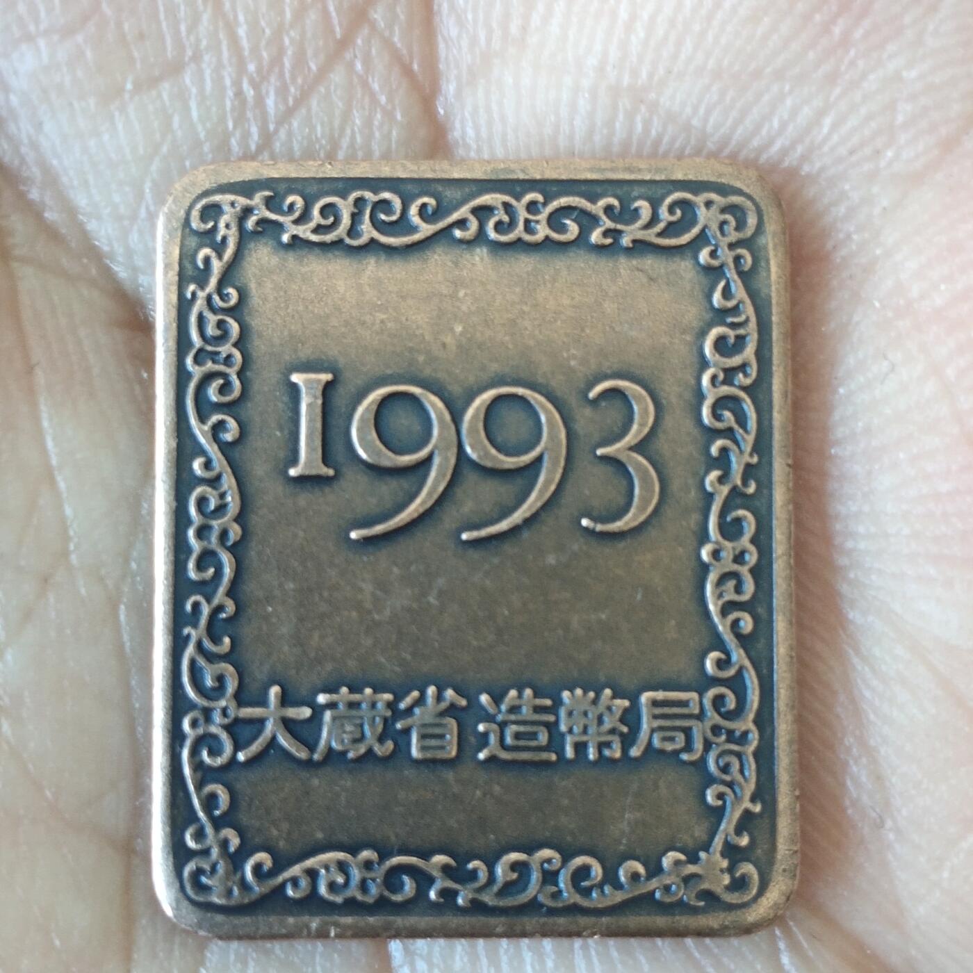 日本生肖纪念币捡漏专场（无押金可累计，捡漏，全场50包邮，偏远地区除外 日本生肖纪念