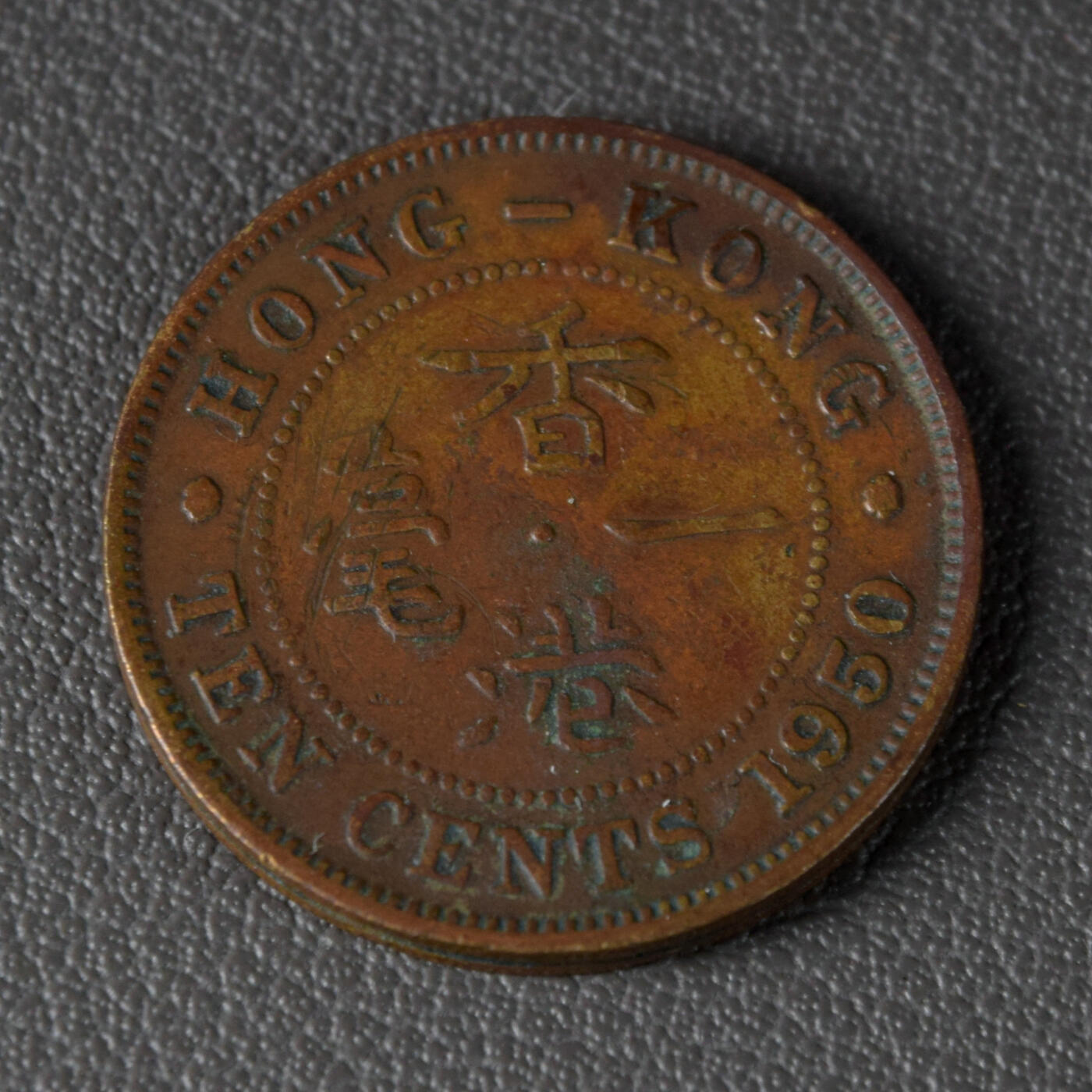 天业钱币散币、银币拍卖第48次专场 全场0元起拍0佣金转发分佣，欢迎围观参拍（平台要求超过60天的订单尽快邮寄，望各位配合解决） 中国香港1950年一毫