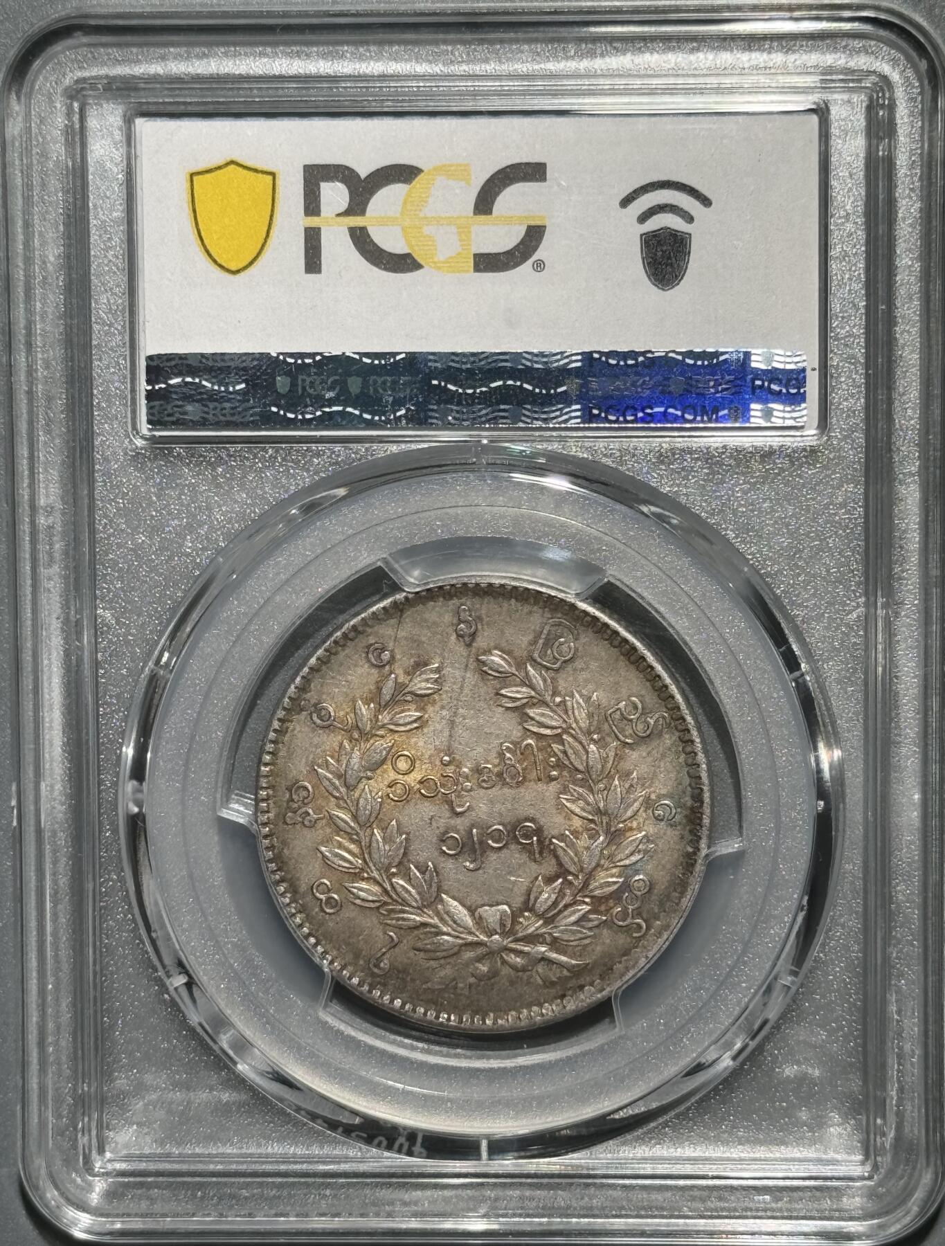 1852年缅甸孔雀银币 五彩顶级品相