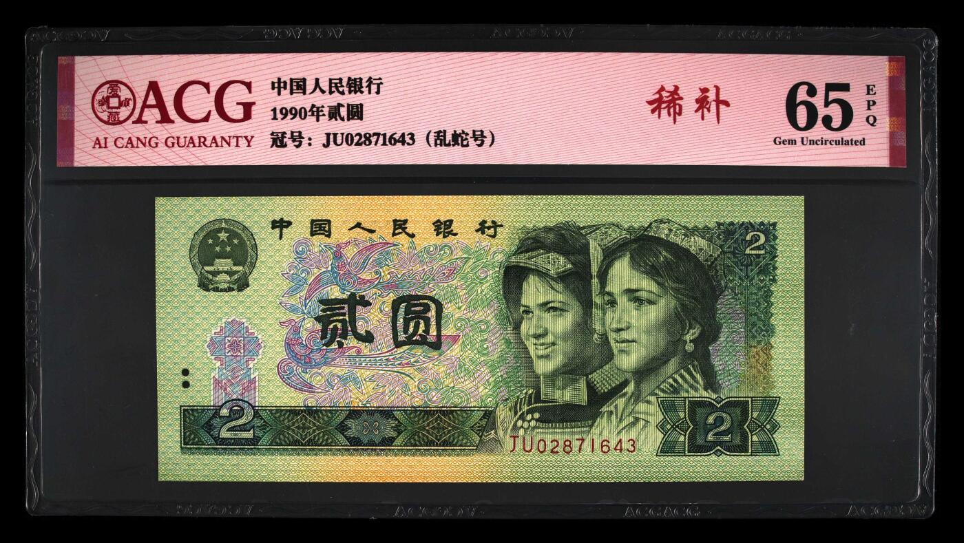 902JU补号，稀补，0字头，65分爱藏评级，902补号JU