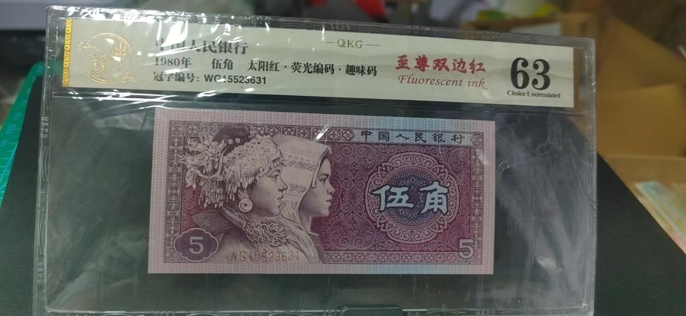 周日纸币拍场 🔥 🔥钱坤评级 8005—太阳红、 荧光编码、趣味码、至尊双边红   WG15523631 懂流水的秒懂！钱坤评级金标！