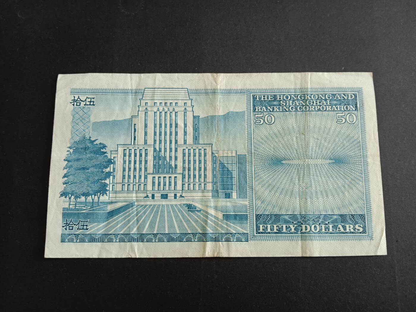 博彦收藏7月10日纸币专场 香港1982汇丰50元 流通好品