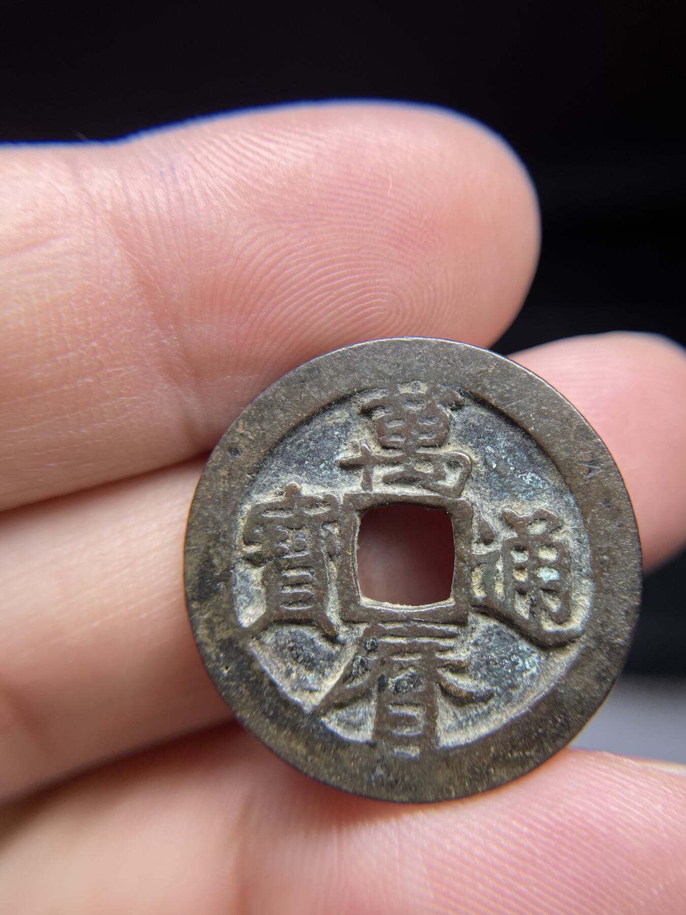 2024年集古藏今外币拍卖第十期-第7场—（总第97拍），古钱币专场，无备注的均无补裂翘，全场包真 万历通宝，尺寸24.9*1