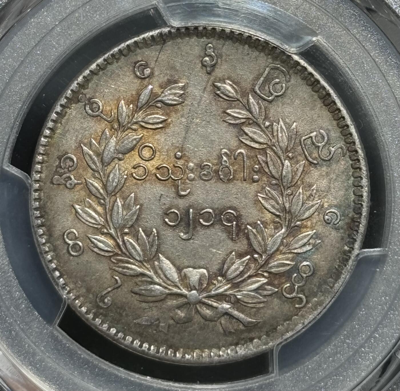 1852年缅甸孔雀银币 五彩顶级品相