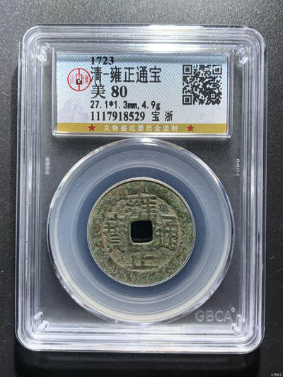 清-雍正通宝 - 清-雍正通宝