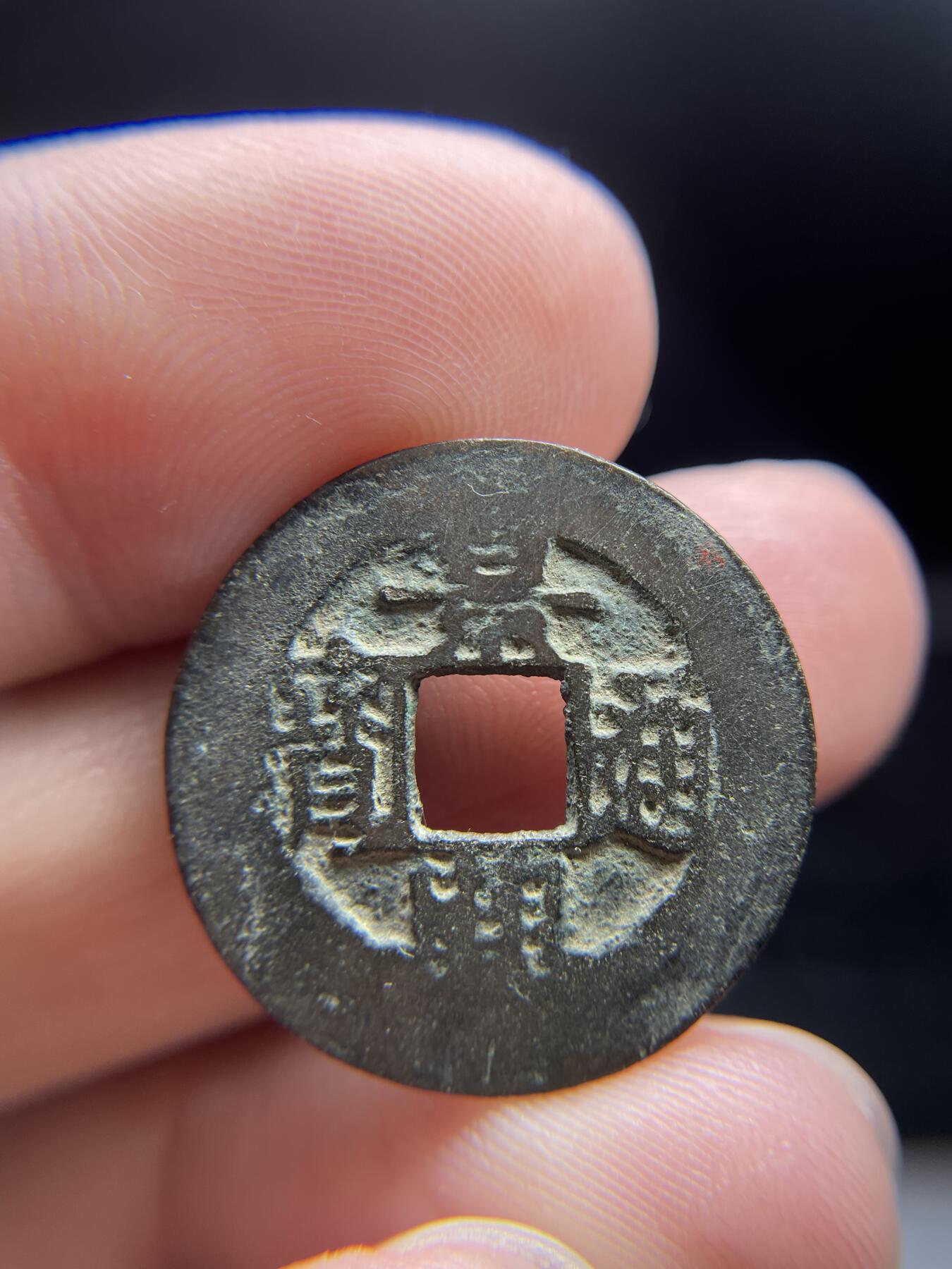 2024年集古藏今外币拍卖第十期-第7场—（总第97拍），古钱币专场，无备注的均无补裂翘，全场包真 景兴通宝，尺寸23.7*0.7