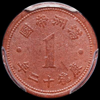 修遠堂世界钱币第三十一期 全场包邮 - 冠军分 PCGS MS64 康德十二年壹分陶土币 陶土币保存不易高分罕见