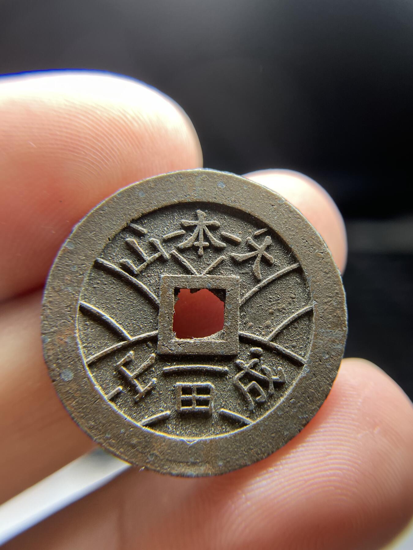 2024年集古藏今外币拍卖第十期-第7场—（总第97拍），古钱币专场，无备注的均无补裂翘，全场包真 福宝机制花钱