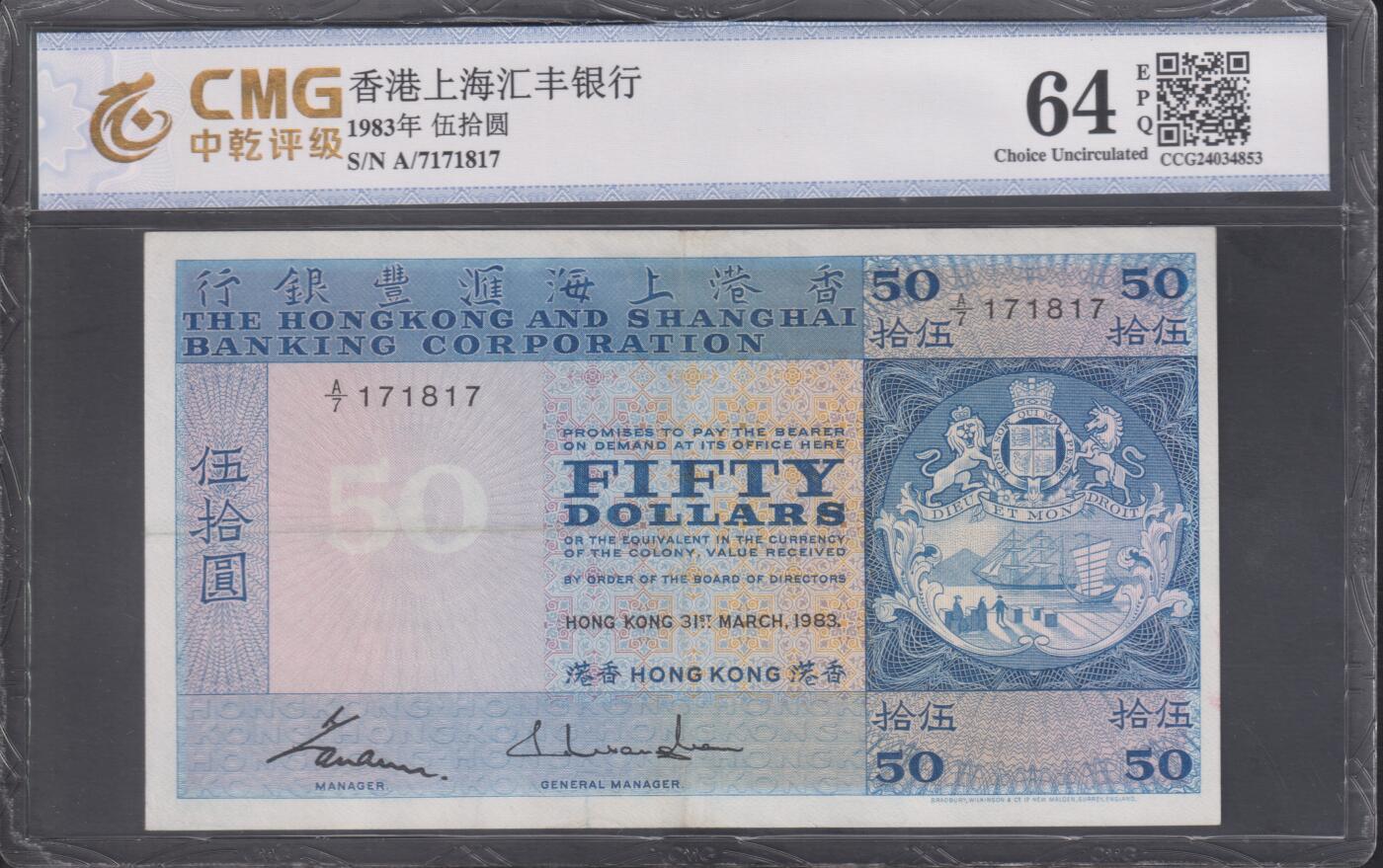 博彦收藏7月10日纸币专场 香港1983年汇丰50元 中乾评级 VF+