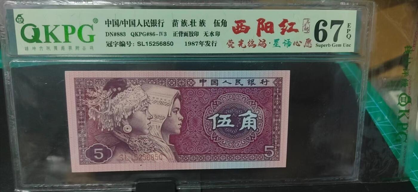 周日纸币拍场 钱坤评级  8005  西阳红  荧光编码  星语心愿  齐肩码，SL15256850，荧光非常强，品相分数如图，西阳红的存世量只有东方红的五分之一，非常值得收藏