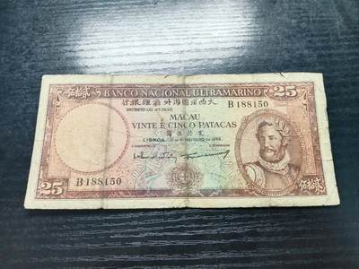 博彦收藏   1月3日 8点钱币专场 全场包邮 - 澳门1958年大西洋银行25元 市场少见 流通品