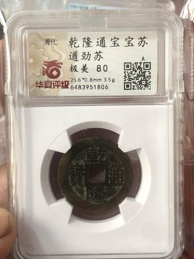 永春钱币收藏35 - 乾隆通宝宝苏(遒劲苏)
