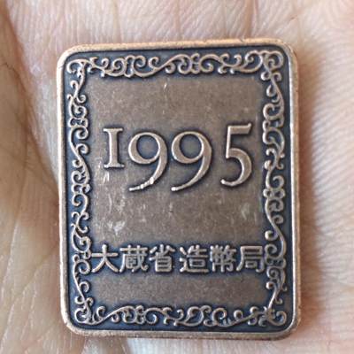 日本生肖纪念币捡漏专场（无押金可累计，捡漏，全场50包邮，偏远地区除外 - 日本生肖纪念