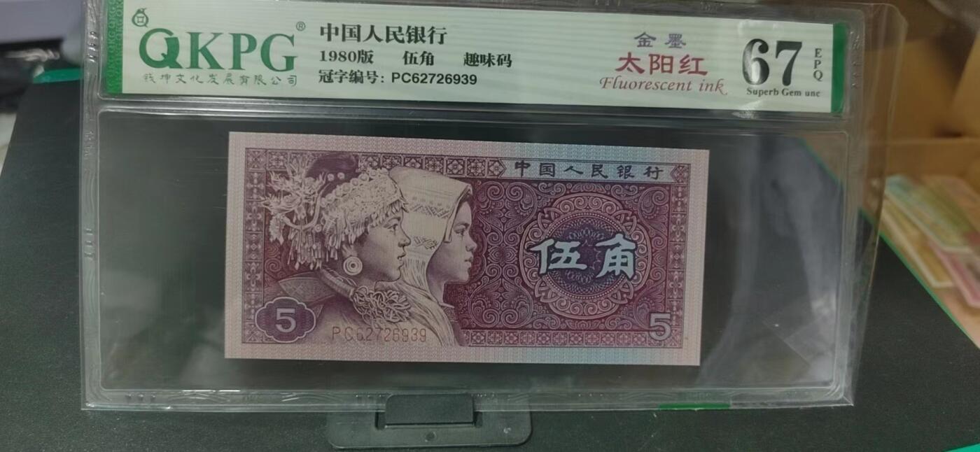 周日纸币拍场 🔥金墨太阳红🔥钱坤评级  8005  金墨太阳红、趣味码 PC62726939，PC冠金墨太阳红很少，至尊金墨太阳红就更是凤毛麟角了！今晚重头戏之一，号码全程无4！