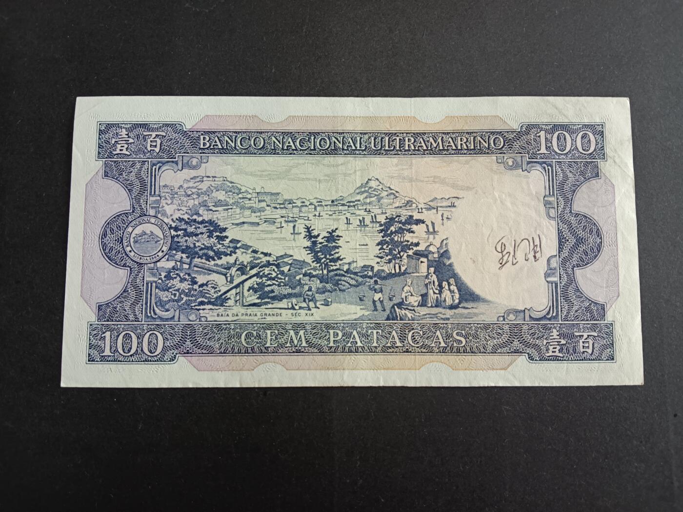 博彦收藏7月10日纸币专场 澳门大西洋银行100元 流通好品 有字迹