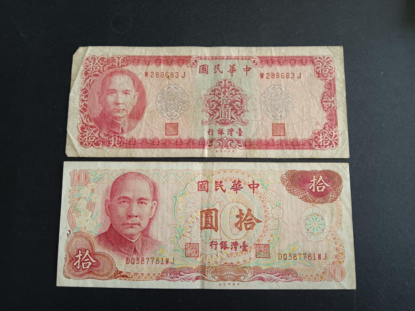 博彦收藏7月10日纸币专场 民国台湾20元 2枚 流通好品