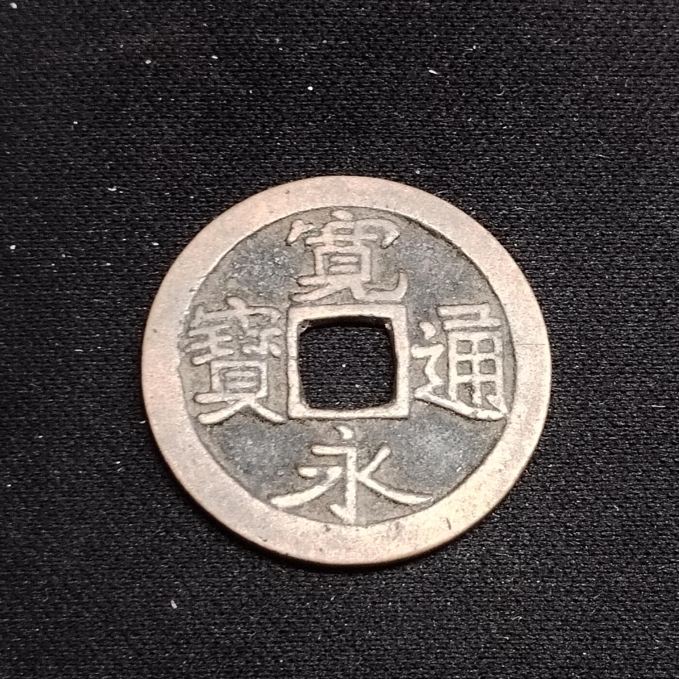 20240704 宽永