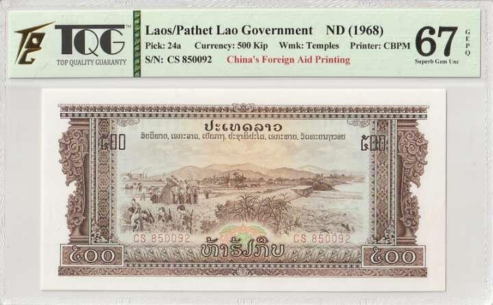 收藏联盟Quantum Auction 第359期拍卖  老挝1968年500基普 TQG 67GEPQ 号码无347 中国代印