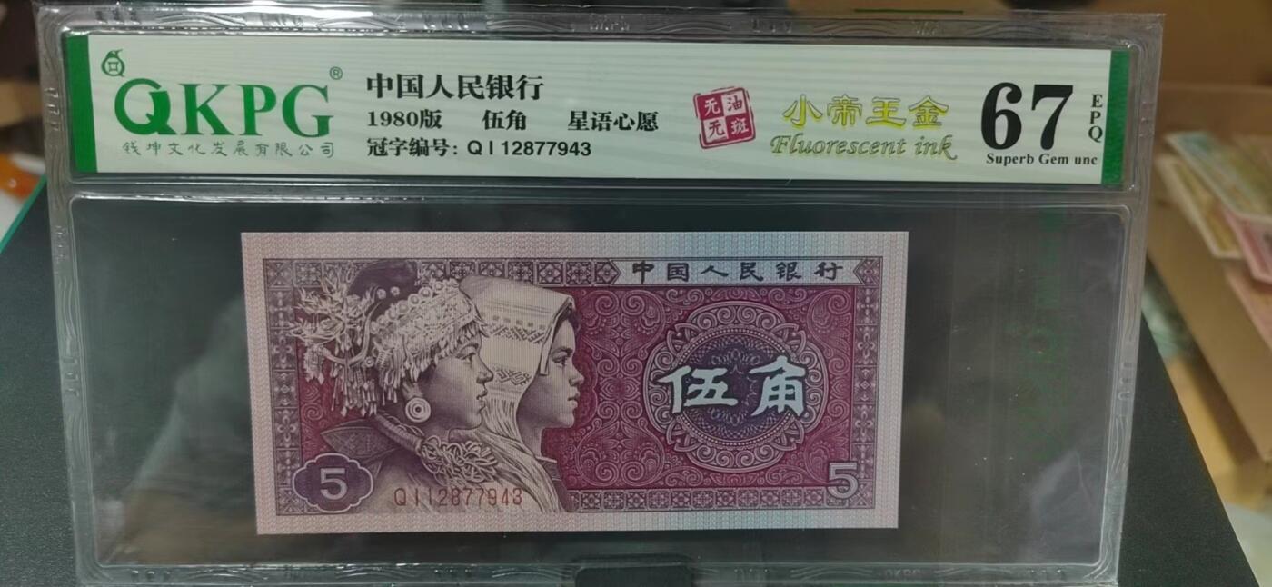 周日纸币拍场 钱坤评级—8005—QI12877943     小帝王金、星语心愿！