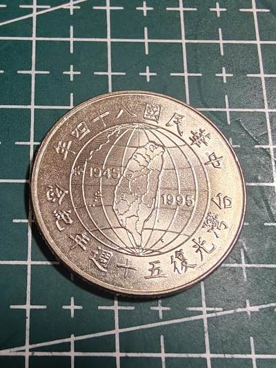 轻松集币无压力 - 台湾省光复纪念