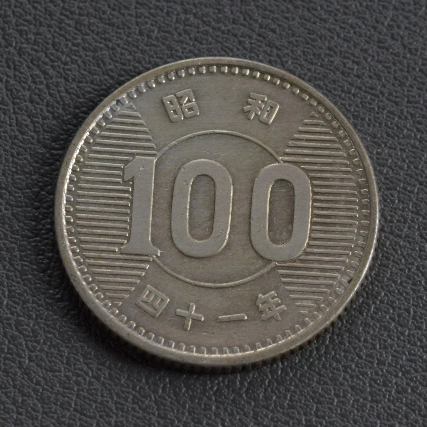 天业钱币散币、银币拍卖第48次专场 全场0元起拍0佣金转发分佣，欢迎围观参拍（平台要求超过60天的订单尽快邮寄，望各位配合解决） 日本昭和四十一年100元银币（理论重量：4.8克；含银0.6）