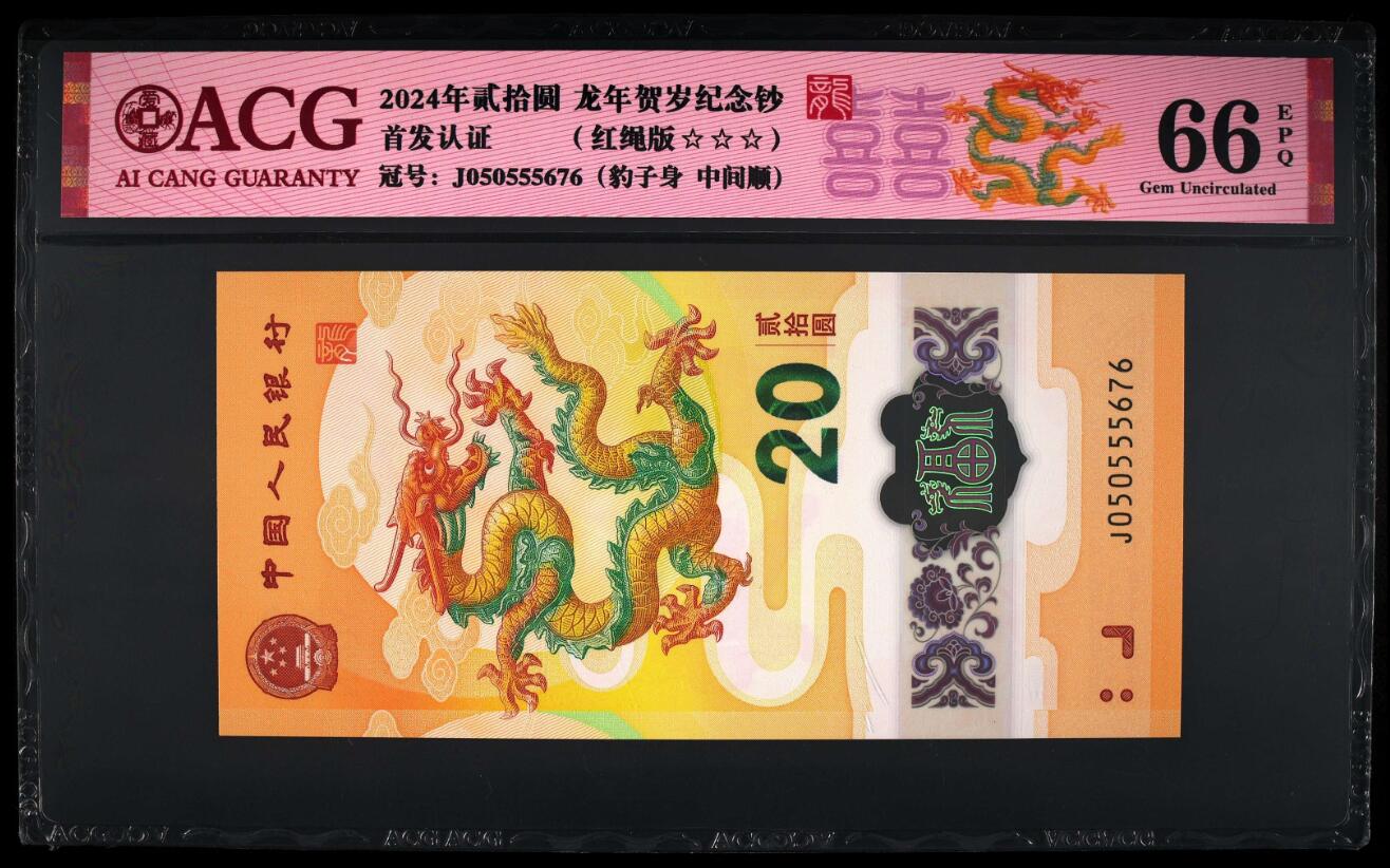 《张总收藏》157期-外币精品百拍 2024年龙钞20元爱藏评级66分无4《喜龙》首发认证
