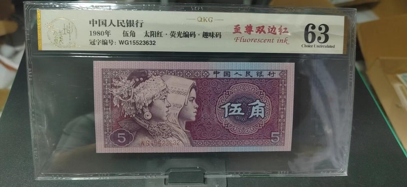 周日纸币拍场 🔥 🔥钱坤评级 8005—太阳红、 荧光编码、趣味码、至尊双边红   WG15523632 懂流水的秒懂！钱坤评级金标！