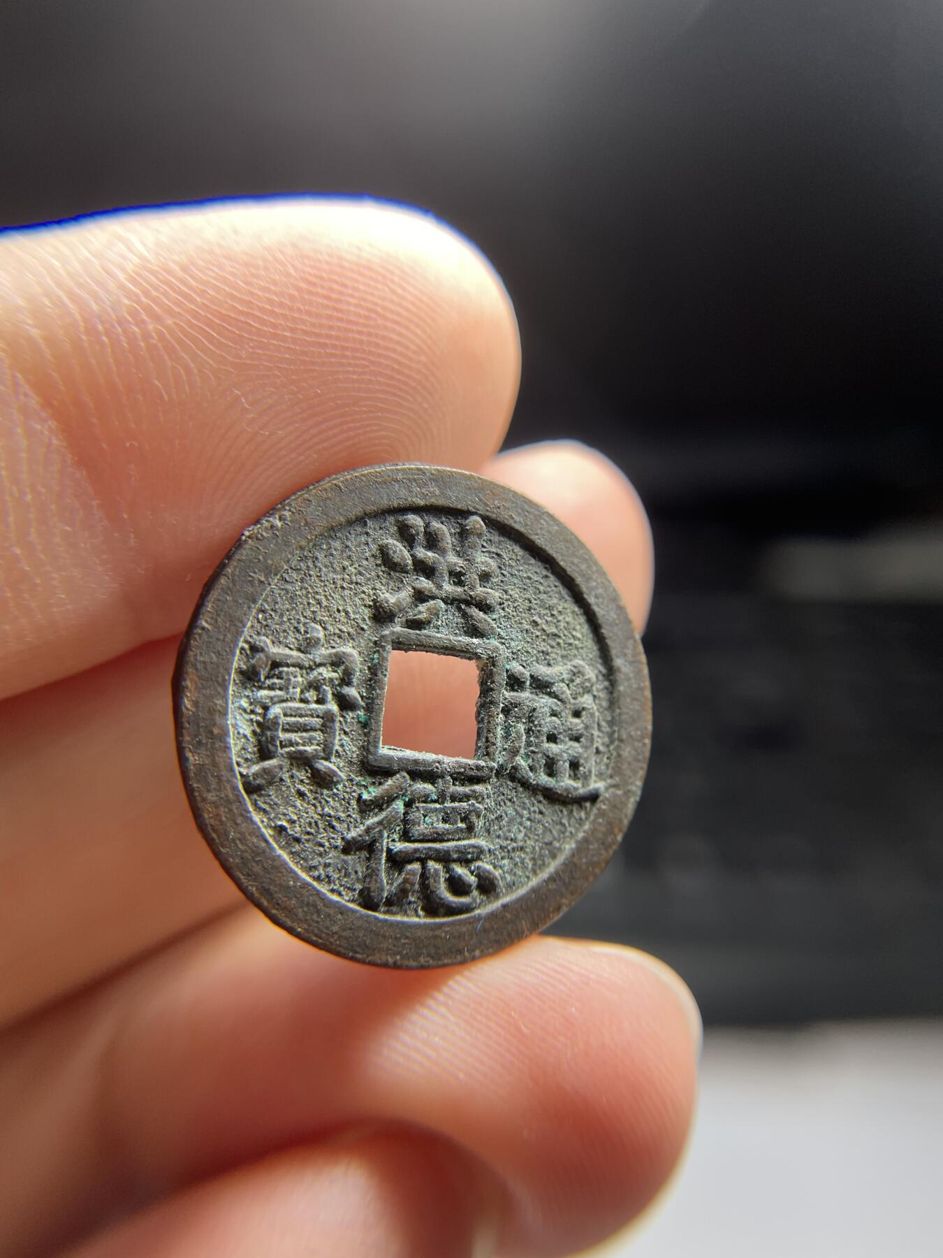 2024年集古藏今外币拍卖第十期-第7场—（总第97拍），古钱币专场，无备注的均无补裂翘，全场包真 洪德通宝，尺寸23.6*1.6