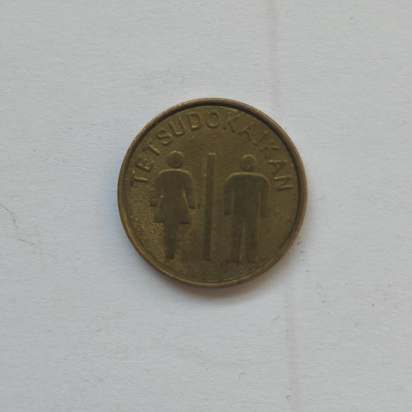 英雄古币捡漏专场第一期无押金可累计捡漏，全场50包邮，偏远地区除外。 日本卫生间纪念币。