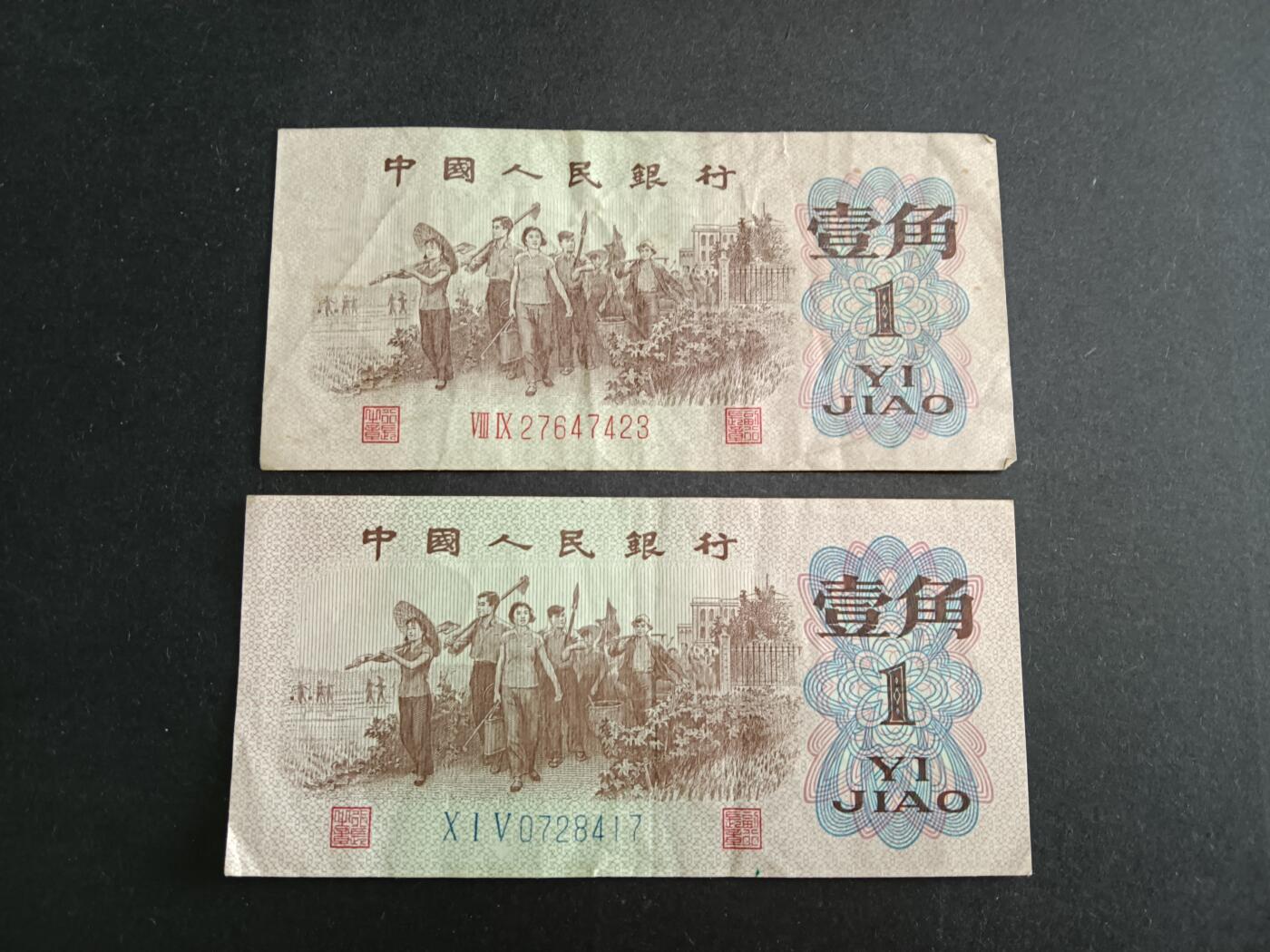 博彦收藏8月7日钱币专场 第三版人民币1角2枚 流通好品