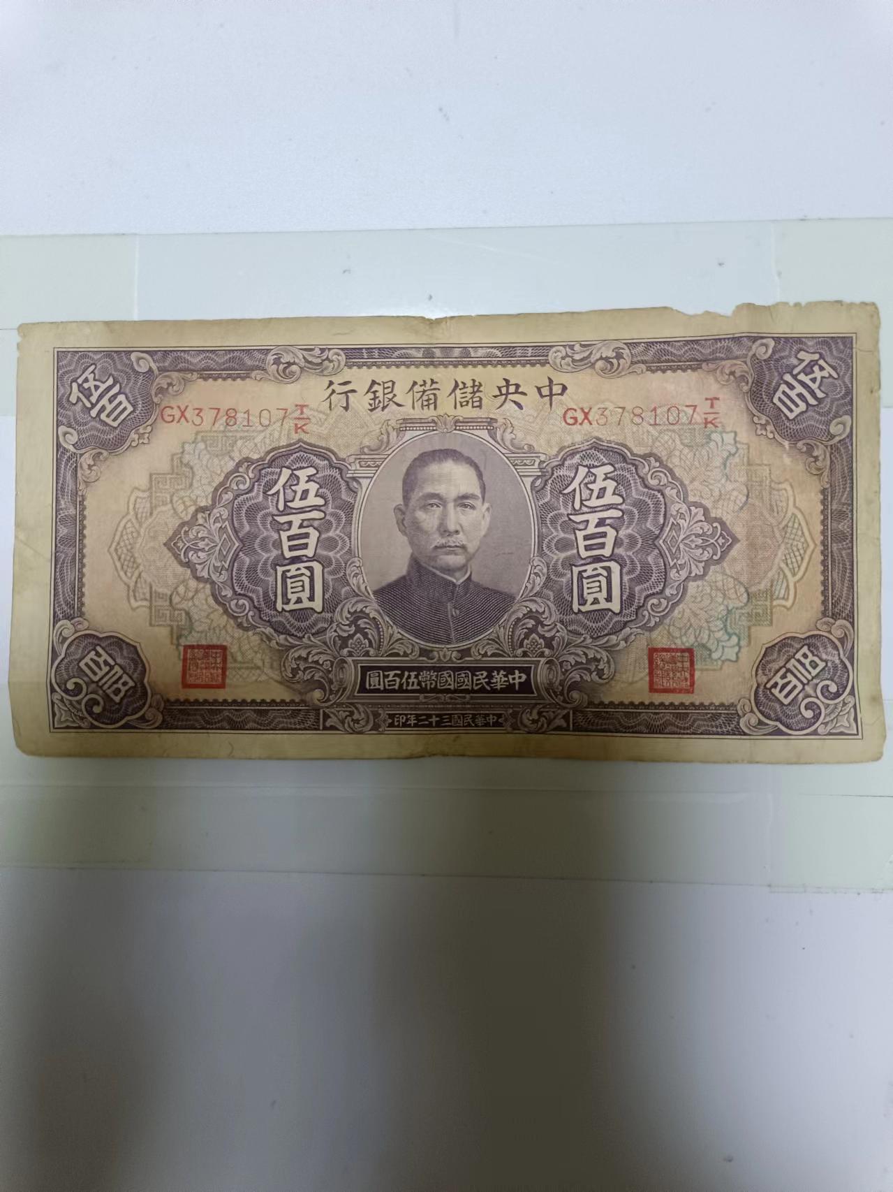 【20240710】非全新纸币第149场 民国纸币500元，有破口