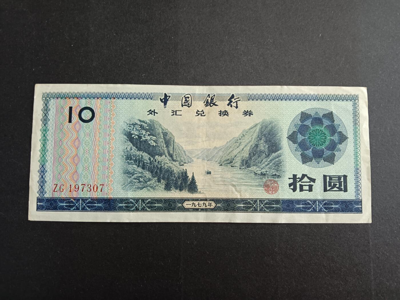 博彦收藏7月10日纸币专场 外汇券10元 流通好品