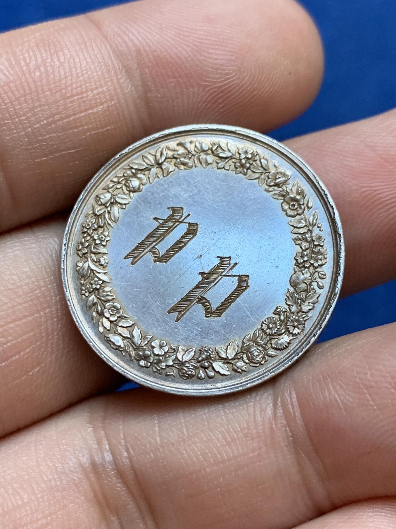 《竞宝斋》第286场-周六， 周日，周一 3场连拍 （全场包邮） 法国1854基督教婚礼圆型银代币 27mm 9.5g 手指边铭