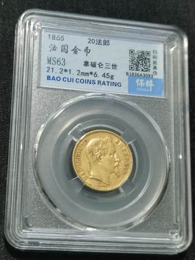 天下钱庄国内外钱币全场保真欢迎参拍 - 保粹评级MS63法国拿破仑三世金币