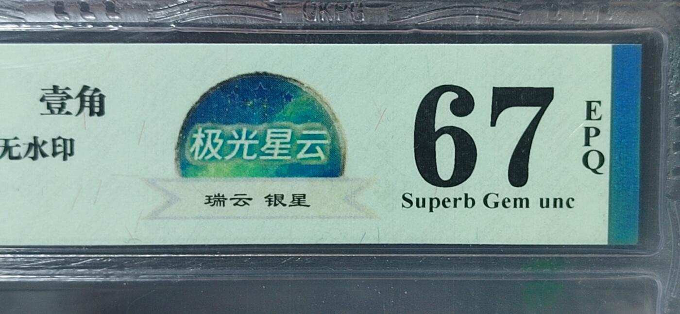 周日纸币拍场 钱坤评级8001—极光星云，瑞云  银星，D3Y2485254