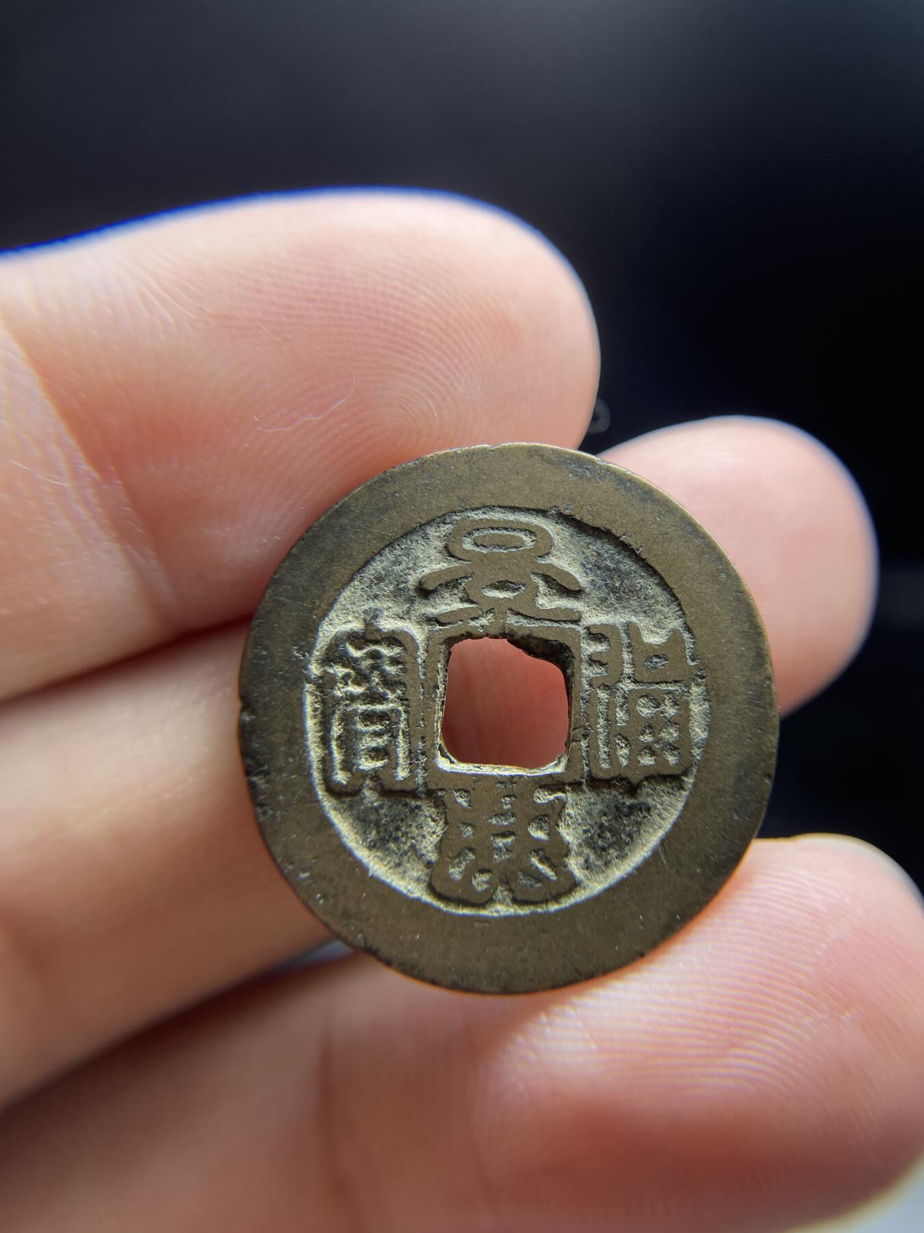 2024年集古藏今外币拍卖第十期-第7场—（总第97拍），古钱币专场，无备注的均无补裂翘，全场包真 篆书景兴通宝，尺寸24.4*0.92