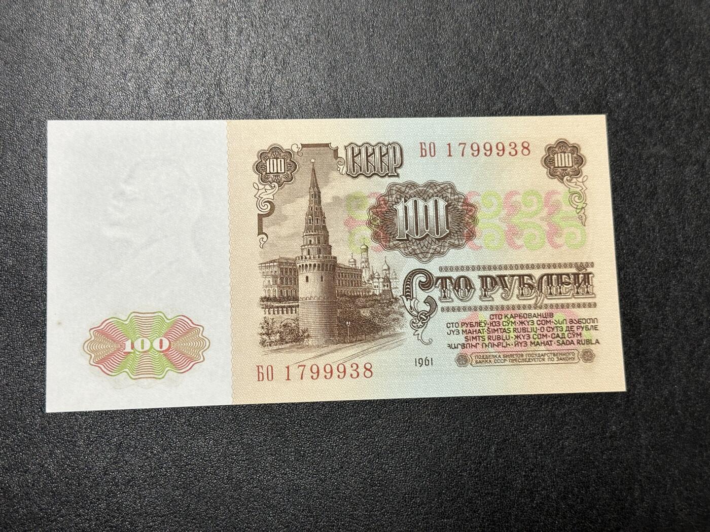 《外钞收藏家》第三百九十七期 1961年苏联100卢布 全新UNC