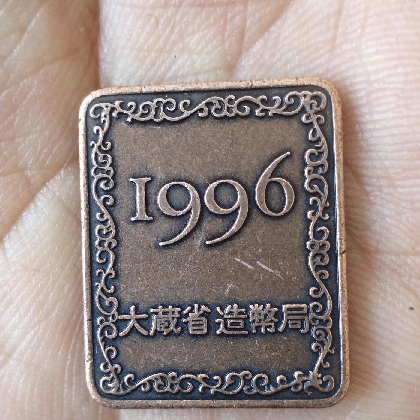 日本生肖纪念币捡漏专场（无押金可累计，捡漏，全场50包邮，偏远地区除外 日本生肖纪念