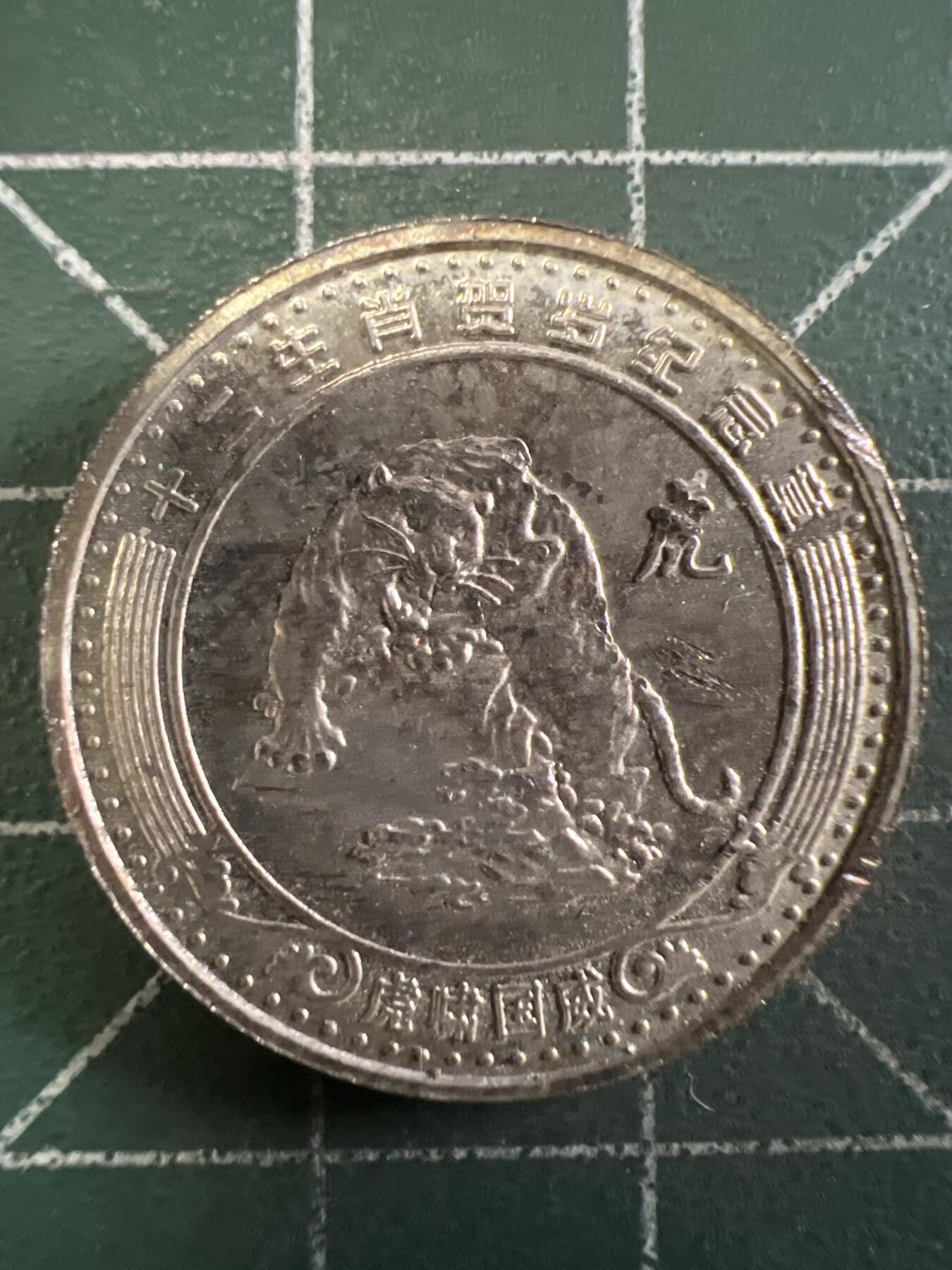 第667期 硬币专场 （无押金，捡漏，全场50包邮，偏远地区除外，接收代拍业务，本店十天发一次货） 生肖纪念币 虎