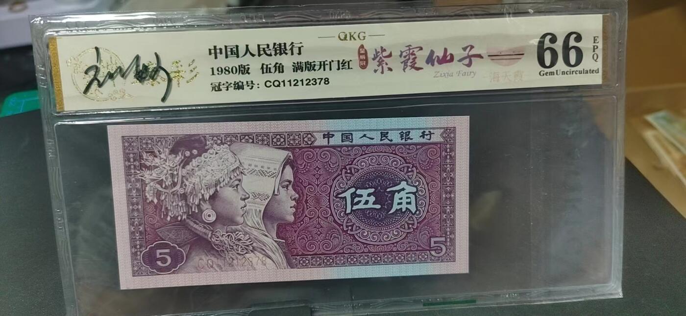 周日纸币拍场 🔥🔥🔥🔥钱坤评级 —8005—紫霞仙子、皇后冠，CQ11212378，早期第一大组排名第二的冠号，故称作皇后冠，8005十二色之一的海天霞，灯下荧光极为独特，纸张比较特殊，紫光灯下正面特别紫，背面满版开门红荧光，中间国辉位置特别亮，这是我见过的开门红里最亮的国辉荧光，非常少见的荧光品种，钱坤评级臻彩中国风壳子，代藏友上拍，错过拍大腿！