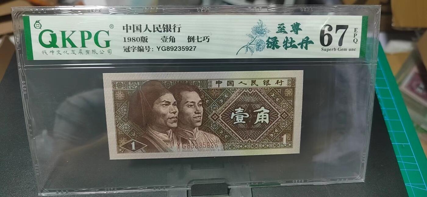 周日纸币拍场 🔥🔥至尊绿牡丹🔥🔥钱坤评级—8001—至尊绿牡丹，倒七巧。YG89235927，著名的YG8923顶级强荧光流水，绿牡丹系列里最强荧光！也是四种牡丹荧光系列里比较经典的荧光！未来价值可期！