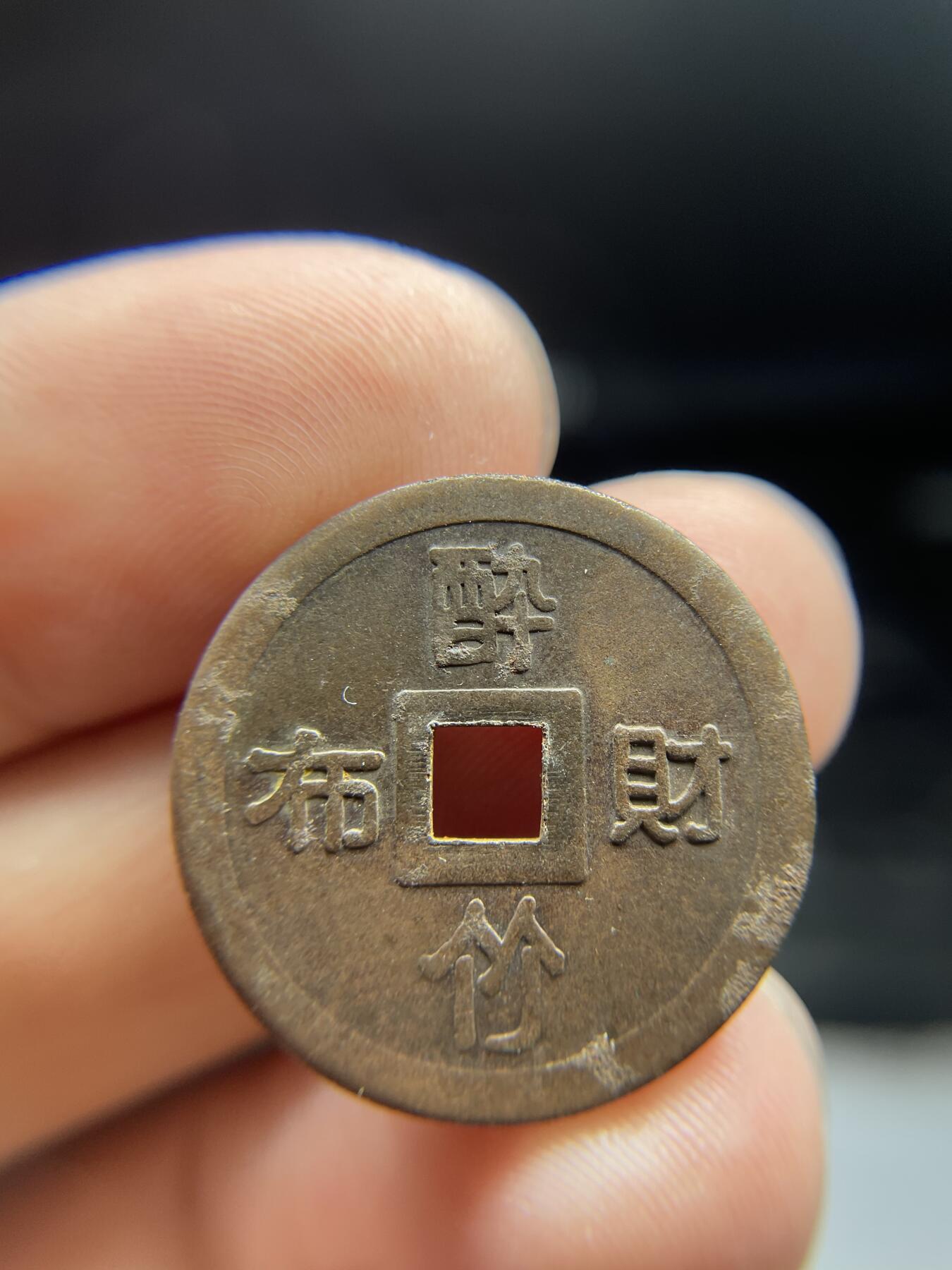 2024年集古藏今外币拍卖第十期-第7场—（总第97拍），古钱币专场，无备注的均无补裂翘，全场包真 20世纪醉竹财布花钱25.1*1.28