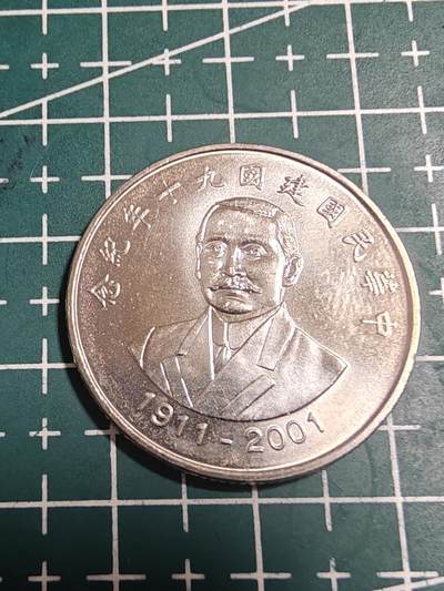 轻松集币无压力 - 台湾省建国九十年纪念币