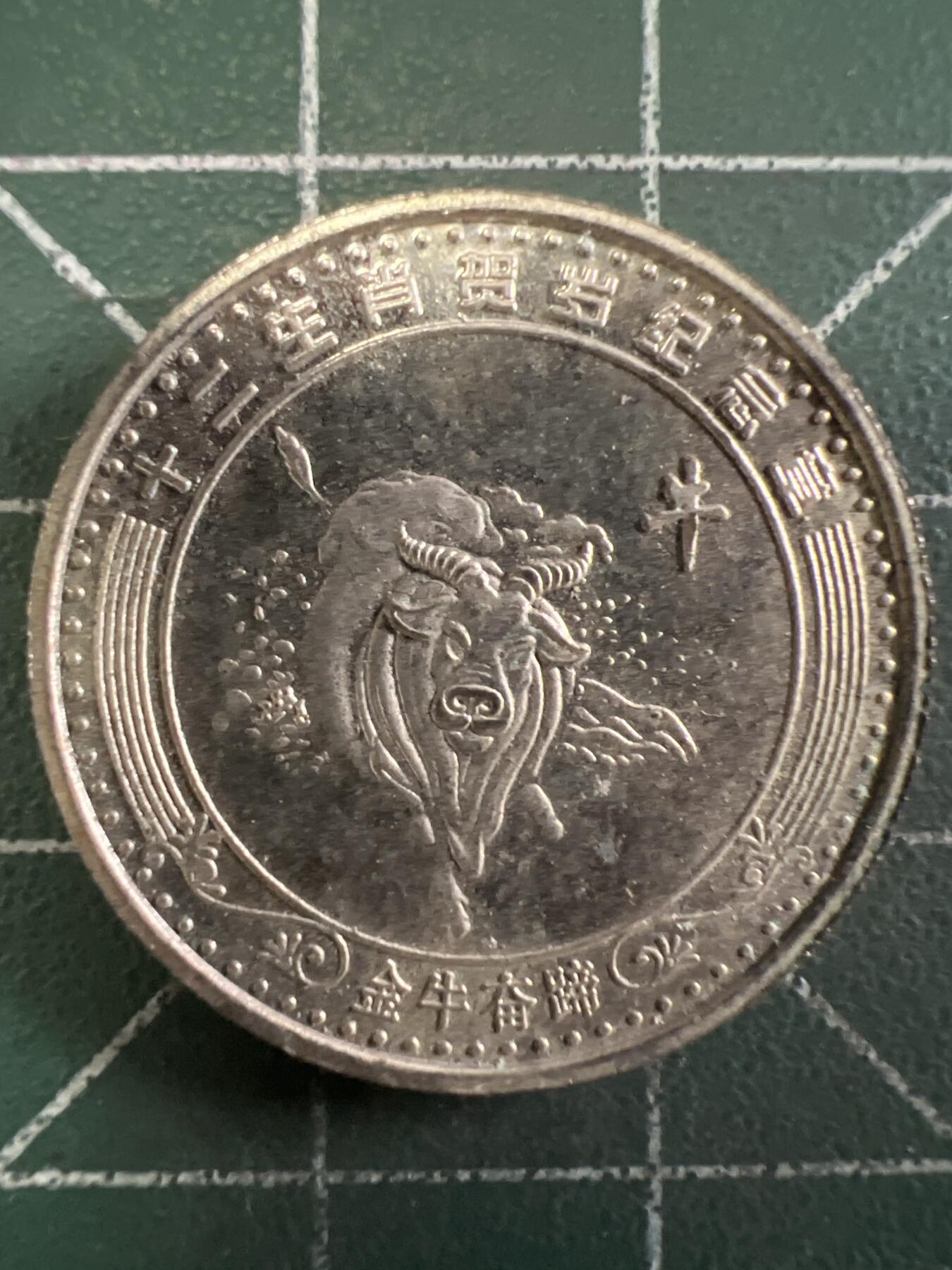 第667期 硬币专场 （无押金，捡漏，全场50包邮，偏远地区除外，接收代拍业务，本店十天发一次货） 生肖纪念币 牛