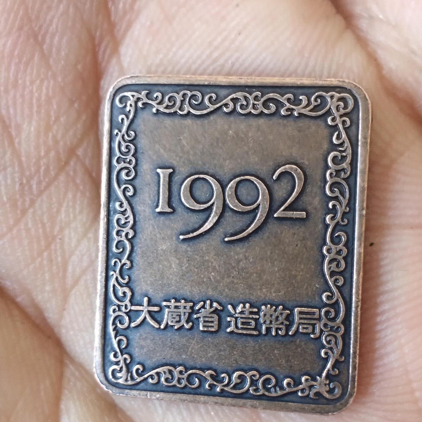 日本生肖纪念币捡漏专场（无押金可累计，捡漏，全场50包邮，偏远地区除外 日本生肖纪念